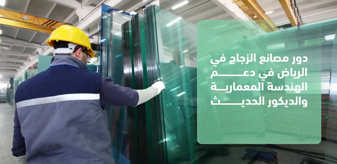 مصانع الزجاج في الرياض