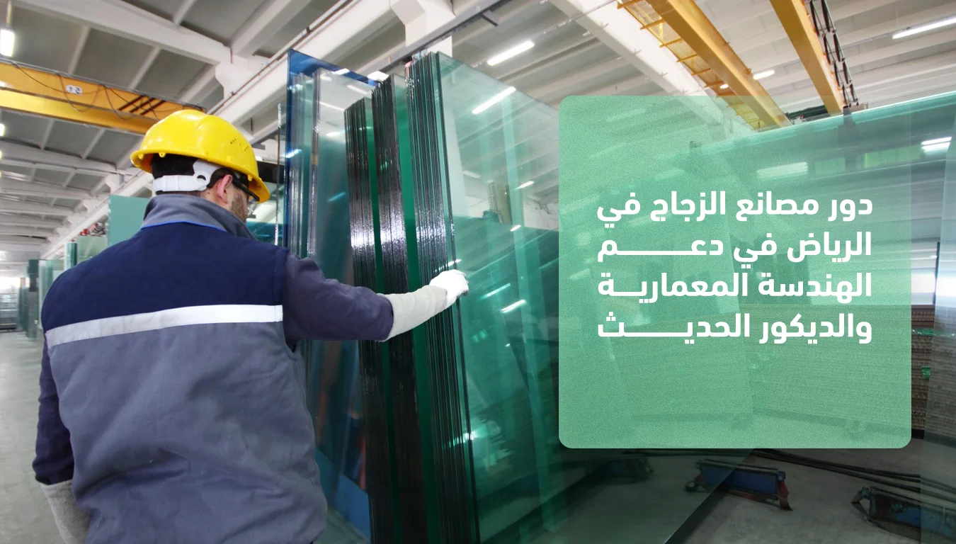 مصانع الزجاج في الرياض