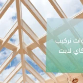 خطوات-تركيب-سكاي-لايت